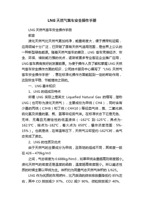 LNG天然气客车安全操作手册