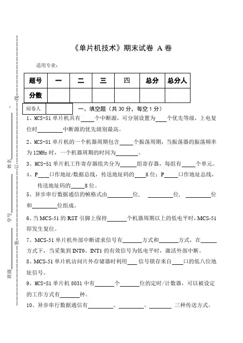 《单片机技术》期末试卷 A卷及答案