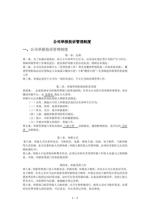 公司举报投诉管理制度