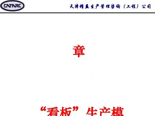 精益生产：看板生产模式(PPT 33页).ppt