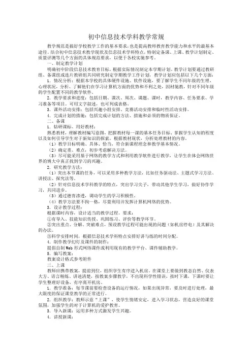 初中信息技术学科教学常规