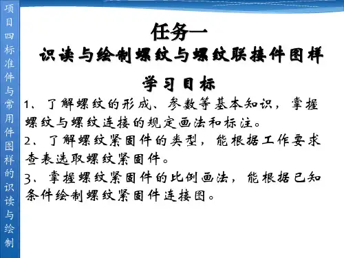 《机械制图(第二版)》课件项目四 标准件与常用件图样的识读与绘制