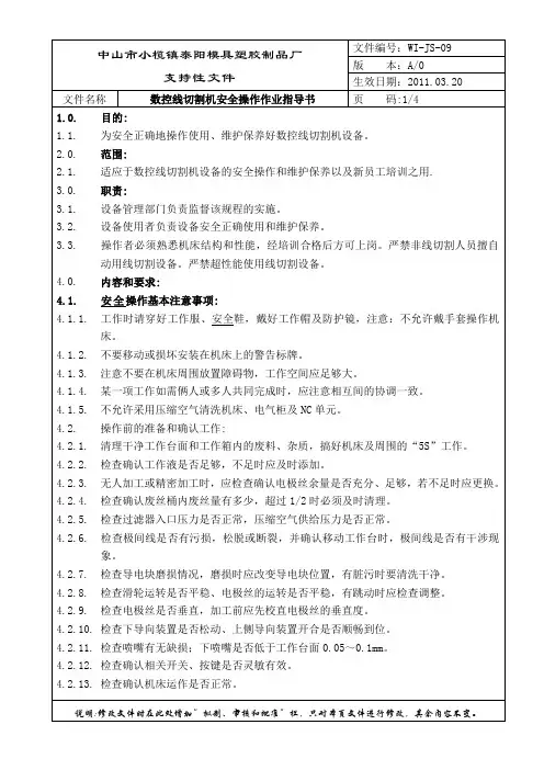 数控线切割机安全操作作业指导书(09)
