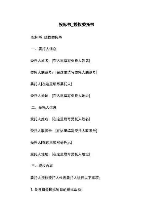 投标书_授权委托书