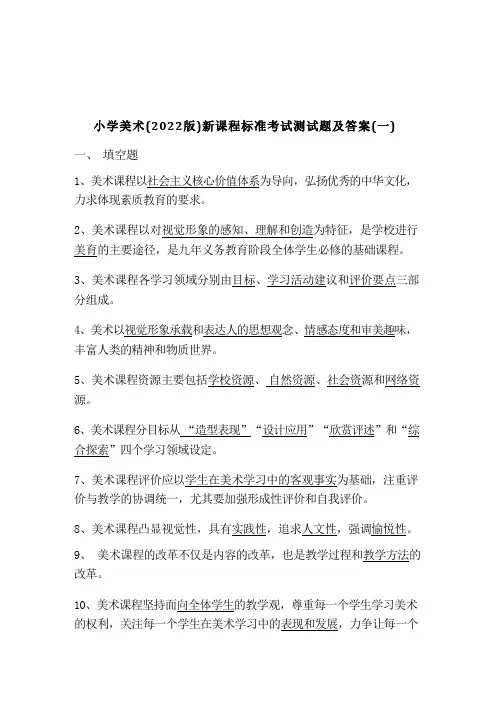 2023年小学美术(2022版)新课程标准考试测试题及答案(共二套)