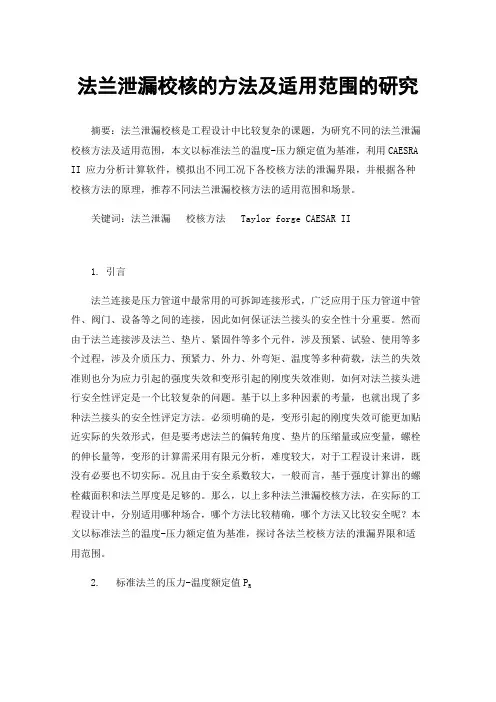 法兰泄漏校核的方法及适用范围的研究