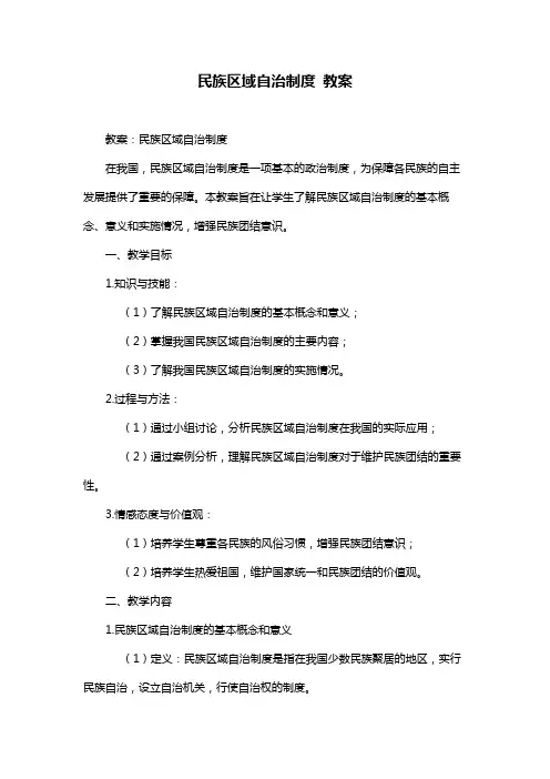 民族区域自治制度 教案