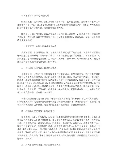 2020年公司下半年工作计划范文集合七篇【精品】
