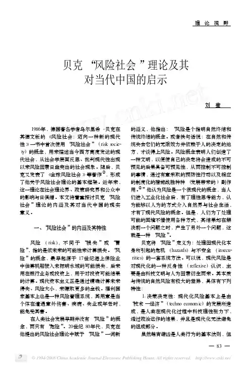 贝克_风险社会_理论及其对当代中国的启示