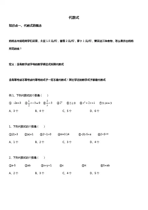 人教版初一数学上册 代数式 讲义