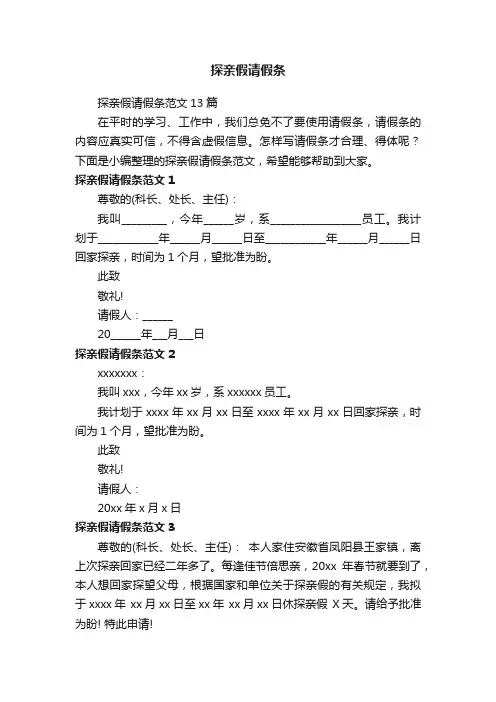 探亲假请假条范文13篇