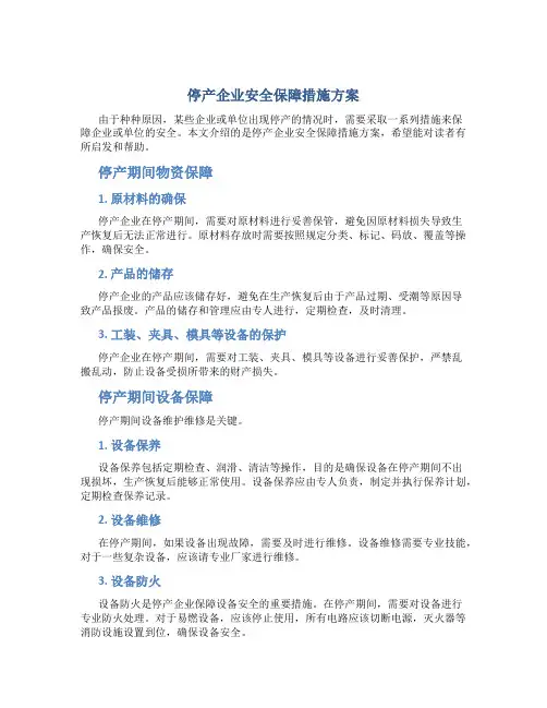 停产企业安全保障措施方案