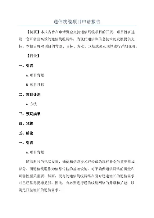 通信线缆项目申请报告
