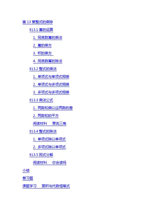 华东师大版初中数学电子教材-第13章-整式的乘除