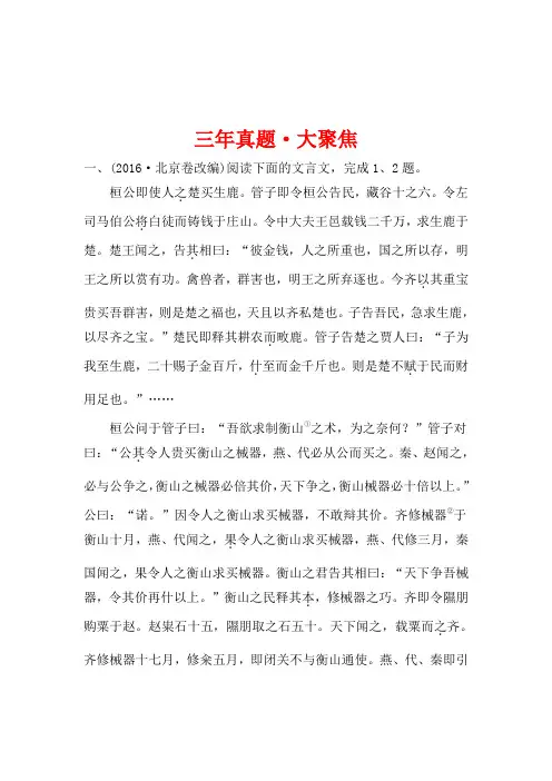 《世纪金榜》2018年高考语文(人教版)一轮复习三年真题·大聚焦2-1-1文言实词、虚词的理解和判断Word版含