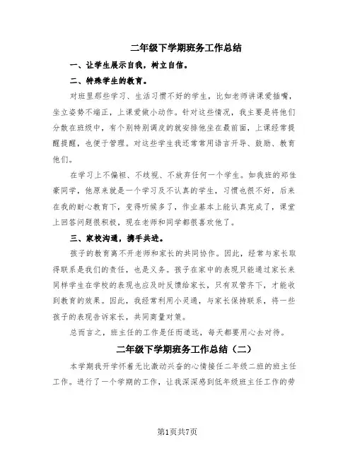 二年级下学期班务工作总结(4篇)
