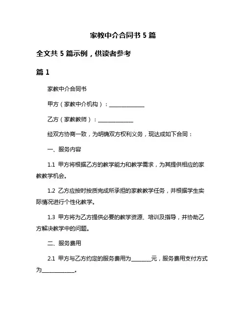 家教中介合同书5篇