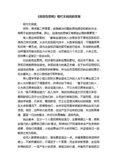 《创造性思维》现代文阅读的答案