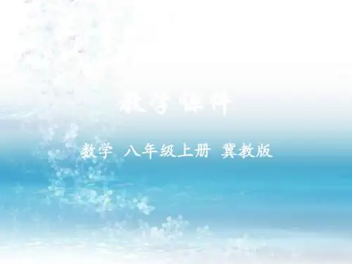 冀教版数学八年级上册精品课件12.3  分式的加减