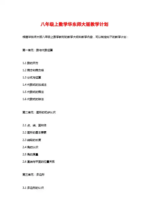 八年级上数学华东师大版教学计划