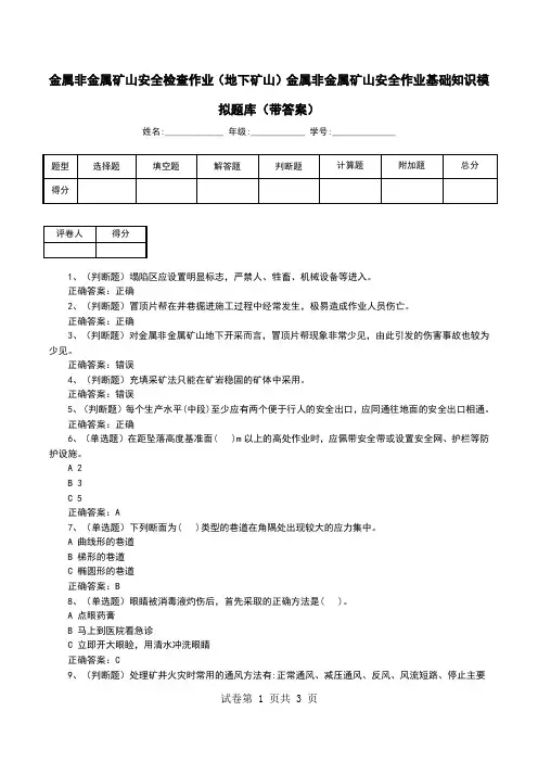 金属非金属矿山安全检查作业(地下矿山)金属非金属矿山安全作业基础知识模拟题库(带答案)