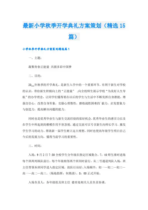最新小学秋季开学典礼方案策划(精选15篇).doc