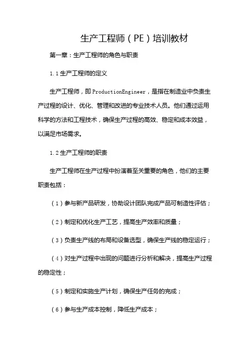 生产工程师(PE)培训教材(版)