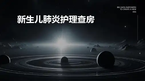 新生儿肺炎护理查房