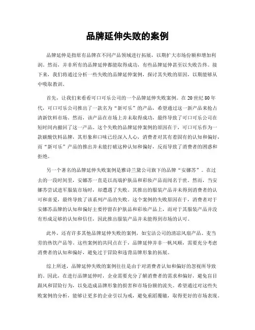 品牌延伸失败的案例