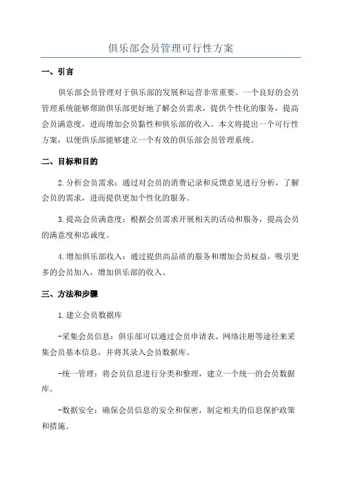 俱乐部会员管理可行性方案