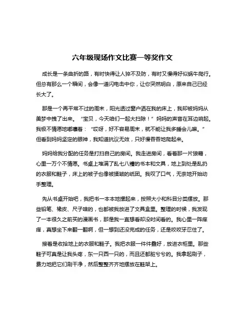 六年级现场作文比赛一等奖作文