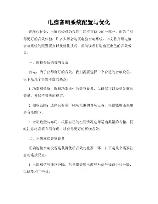 电脑音响系统配置与优化