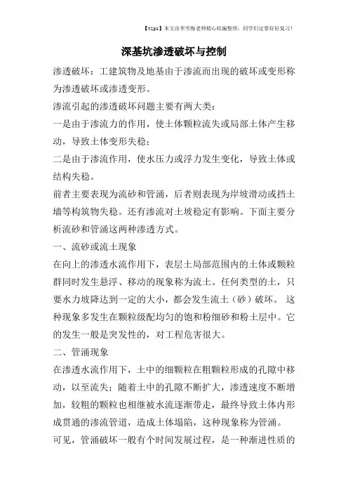 深基坑渗透破坏与控制