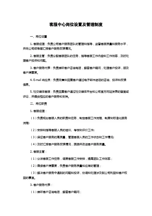 客服中心岗位设置及管理制度