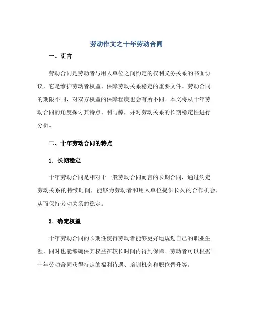 劳动作文之十年劳动合同