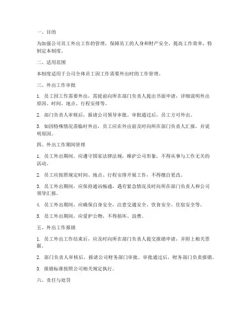 员工外出工作管理制度规定