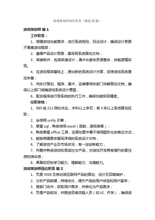 游戏策划师岗位职责（精选23篇）