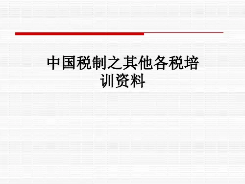 中国税制之其他各税培训资料
