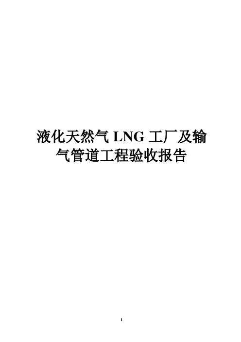 液化天然气LNG工厂及输气管道工程验收报告