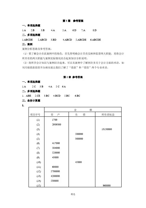 会计学原理(陈国辉)习题答案