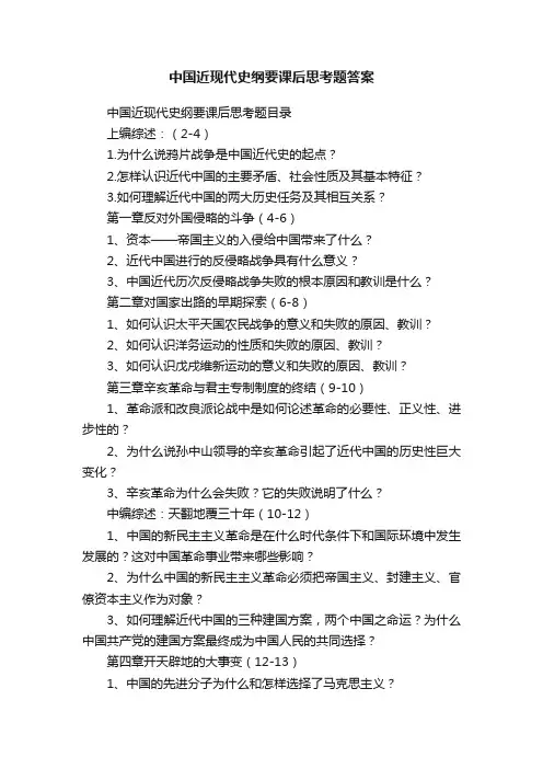 中国近现代史纲要课后思考题答案