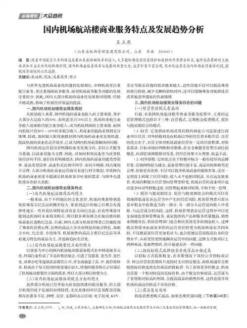 国内机场航站楼商业服务特点及发展趋势分析