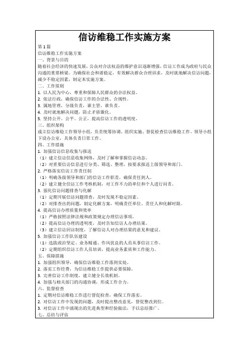 信访维稳工作实施方案