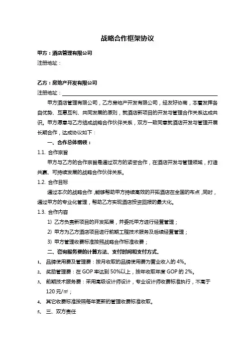 酒店战略合作框架协议