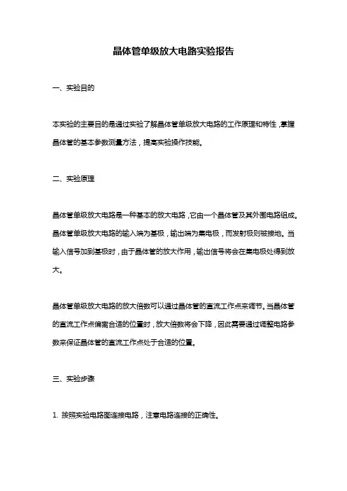 晶体管单级放大电路实验报告
