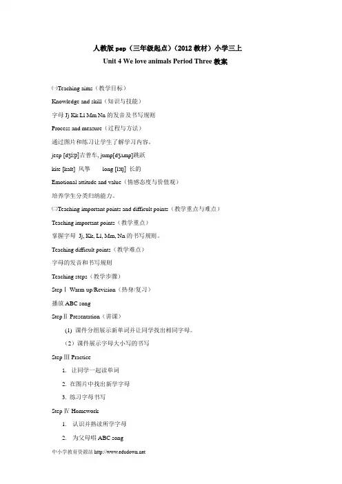 [2012版]人教版(PEP)三上《Unit 4 We love animals》(Period Three)word教案