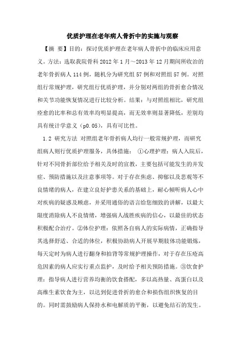 优质护理在老年病人骨折中的实施与观察