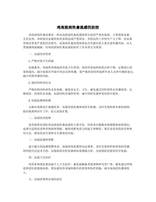 鸡高致病性禽流感的防控