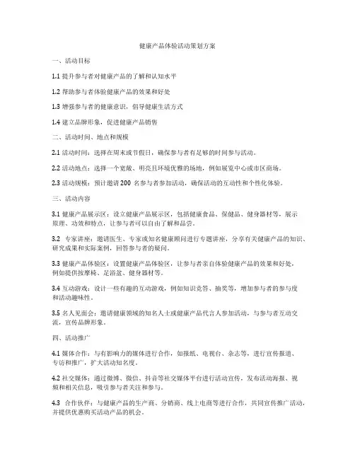 健康产品体验活动策划方案