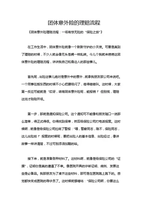 团体意外险的理赔流程